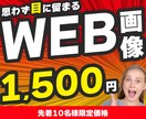 思わず目に留まるバナー、WEB画像を制作します 親切、丁寧な対応でお客様に寄り添った制作をさせていただきます イメージ1