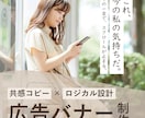 共感を“設計”して反応につなげる広告バナー作ります 誰に向けた広告か曖昧な状態を整理し、伝わる形にします イメージ1