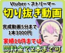 Vtuber・ストリーマーの配信を切り抜きます 切り抜きで活動者を応援させてください！ イメージ1