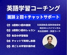 面談2回＋チャット無制限 | 英語コーチングします 元高校英語教員・国際資格保有のコーチが1ヶ月間サポートします イメージ1