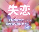 失恋の心の痛みを和らげます 大失恋経験者の私があなたの痛みに寄り添います イメージ1