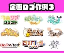 商用◎唯一無二！ネームロゴやタイトルロゴ制作します 半年で100件以上の制作実績！ 納期遅れ0！最短即日相談可 イメージ6