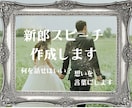結婚式の新郎スピーチを作成します 緊張しても大丈夫。想いが伝わる新郎スピーチを一緒に作ります。 イメージ1