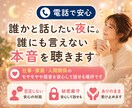 誰かと話したい夜に⭐︎誰にも言えない本音聴きます 仕事・家庭・人間関係のモヤモヤや弱音を安心して話せる場所 イメージ1