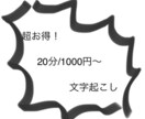 動画、音声データ20分1000円で文字起こします 【動画、音声データ1時間以内は2日で納品！wordでお届け】 イメージ1