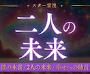 二人の未来・彼の気持ちを【霊視鑑定】で占います 二人の未来はどうなる？スター霊視で二人の運命をお伝えします イメージ1