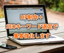 HP制作＋SEOキーワード選定で集客強化します サイト制作と集客対策を同時に！SEOキーワードで効果的に集客 イメージ1