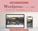 女性向けのWordpressサイト作成します お客様へのヒアリングの上、丁寧に作成させていただきます。 イメージ1