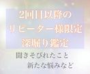 2回目以降のリピーター様限定さらに深堀りして視ます さらに精密鑑定‼️そして鑑定結果送付後の質問が4つ無料‼️ イメージ1