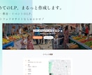 初めてのLP制作、まるっと作成します お店・教室・イベントのLPに特化。企画から丁寧に支援 イメージ1