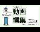 シンプルな動画編集します Final Cut Pro使用 イメージ1