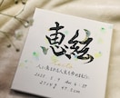 書道歴30年オシャレな唯一無二の命名書を書きます キャンバス命名書☆喜びを書で彩ります イメージ4