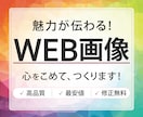 最安値1000円で高品質なWEB画像を制作します サービスや商品の魅力が伝わり、目に留まるWEB画像作ります！ イメージ1