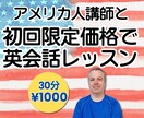 初回限定★アメリカ人講師が体験レッスンを提供します 【30分】お試し価格でネイティブ講師と英会話を楽しもう！ イメージ1