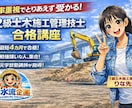 2級土木施工管理技士に合格できる勉強を教えます 教育に特化した私が土木を教えます！ イメージ1