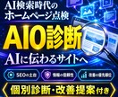 AI検索に向けたサイトのAIO診断と改善提案します SEOの土台から点検。AIに伝わる情報と改善の優先順位を整理 イメージ2