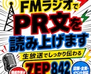 FMラジオ生放送でPR文を読み上げます 構成作家がPR文を整え番組内で紹介 イメージ1