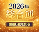 2026年総合運、今年の流れ開運行動を鑑定します 仕事・金運・人間関係・恋愛まで、現実的にお伝えします。 イメージ1