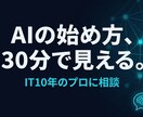 ChatGPT・Claude業務活用を相談できます IT10年のプロがあなた専用のAI活用法を30分で提案します イメージ1
