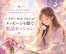 ハイヤーセルフからのメッセージを電話でお伝えします お話を聴きながら今のあなたに必要な言葉を受け取ります イメージ1