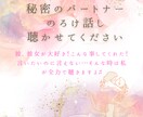 秘密のパートナーさんのノロけ話し聞きます ♡男女問わず受け付けます♡馴れ初めからラブラブ話しまで♡ イメージ1