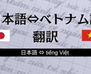 ベトナム語<->日本語翻訳対応します 翻訳、通訳、経験あり両方言葉対応 イメージ1