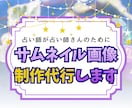 占い師さんの気持ち届けるをサムネイルお作りします しっかりヒアリングで作る、占い師による占い師のための画像制作 イメージ1