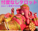 おみくじ感覚のライト鑑定します 優しいだけの占いじゃ物足りない人へタロットで本音鑑定 イメージ1