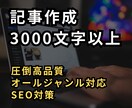 高品質で読まれる記事を3000文字以上で作成します オールジャンルに対応！SEO対策！ブログ記事を執筆します イメージ1