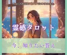霊感タロット！今抱えているお悩みの未来を鑑定します 恋愛・仕事・家庭・子育て・介護・人間関係の悩みに光を導きます イメージ1