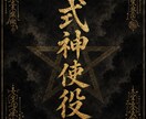 式神使役｜不運を祓います 見えない気の乱れを、式神が整えます イメージ1