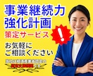 補助金加点など！事業継続力強化計画を策定します 認定支援機関の専門家がジギョケイの申請を徹底サポート イメージ1