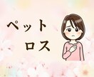 ペットロス・あなたの気持ちを全部聞きます 辛い気持ちを溜め込まないで、悲しい気持ちを吐き出して！ イメージ1