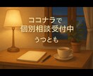 チャットで心の整理|元うつ当事者が相談のります 話せなくても大丈夫◎ゆるくつながる心のチャット相談 イメージ3
