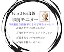 Kindle出版 事前モニターで改善お手伝いします 印税初月５桁作家があなたの本をブラッシュアップをします イメージ1