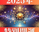 2025年奇跡が続く年へ導く【特別強開運】行います 今の運気を底上げし、好転の兆しを確かな形に変えていきます イメージ2