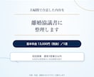 実績多数の行政書士が離婚協議書を作成します 作成数千件。初回原案通常3営業日。養育費・年金分割も対応。 イメージ1