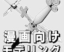 クリスタ向けの3Dモデリング承ります 忙しい原稿作業を少しでも早く・ハイクオリティに！ イメージ1