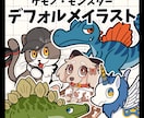 ポップで可愛いデフォルメイラスト描きます 【人外/ケモノ】キャラクターデザインもOK！ イメージ1