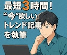 最短3時間！"今"欲しいトレンド記事を執筆します 急上昇トレンドワードを即納！バズ狙いの記事を3～6時間で執筆 イメージ1