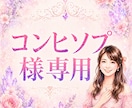 コンヒソプ様専用の本鑑定を行いますます 無料鑑定の続きを丁寧に深掘りします イメージ1