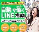 あなたに代わって自動ではたらくLINE構築します LINE 公式アカウント デザイン込み Lステップもエルメも イメージ1