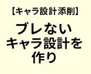 キャラ設計添削でブレないキャラ設計を作ります 年月経過でもブレないキャラ設計 イメージ1