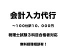 会計入力【〜100仕訳10,000円】代行します 科目合格者が対応します！消費税法合格済み課税事業者の方も◎ イメージ1
