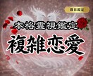 誰にも言えない恋のお悩みの深層を霊視鑑定いたします 彼の本音や覚悟、この恋の未来を鑑定し後悔のない未来へ導きます イメージ1
