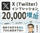 X（twitter）のインプレッションを増やします 自然なプロモーションでインプレッション増加をサポート イメージ1