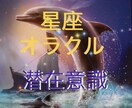 星座オラクルからあなたへメッセージお届けます 【潜在意識】あなたが今必要としている神託メッセージ届けます イメージ1