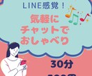 アナタのおはなし、LINE感覚でお聞きします あなたの心のお守りになります！ イメージ1
