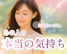 鑑定⚪︎大好きなあの人の本音を丁寧に視ていきます 片思い/恋人/夫婦/複雑恋/復縁/両思/想い/気持ち/心の声 イメージ1