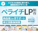 ペライチでLP(ランディングページ)を作成します 認定サポーターが高品質のランディングページを格安で作ります。 イメージ1